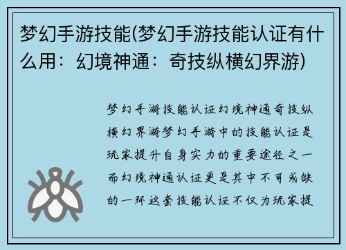 梦幻手游技能(梦幻手游技能认证有什么用：幻境神通：奇技纵横幻界游)