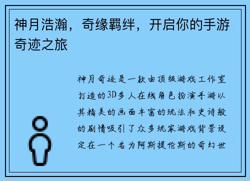 神月浩瀚，奇缘羁绊，开启你的手游奇迹之旅