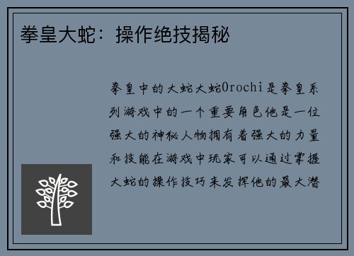 拳皇大蛇：操作绝技揭秘