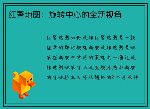 红警地图：旋转中心的全新视角