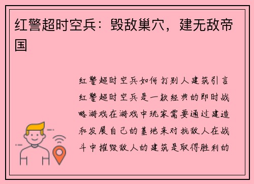 红警超时空兵：毁敌巢穴，建无敌帝国