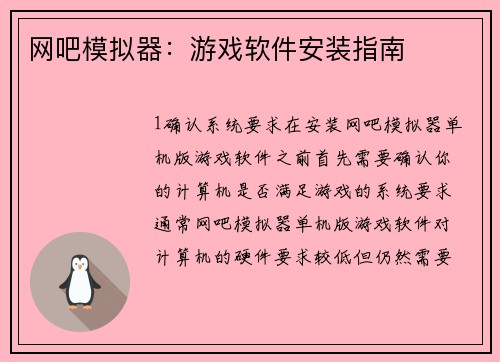 网吧模拟器：游戏软件安装指南