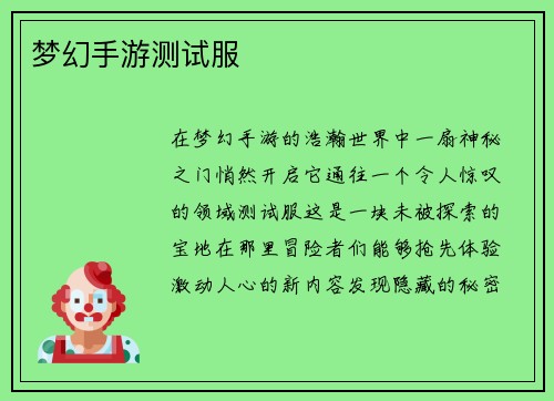 梦幻手游测试服
