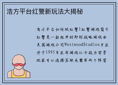 浩方平台红警新玩法大揭秘