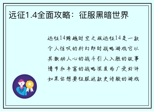 远征1.4全面攻略：征服黑暗世界