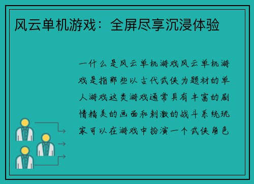 风云单机游戏：全屏尽享沉浸体验