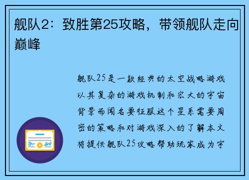 舰队2：致胜第25攻略，带领舰队走向巅峰