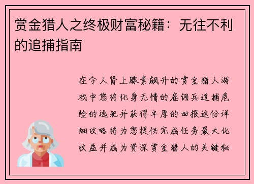 赏金猎人之终极财富秘籍：无往不利的追捕指南