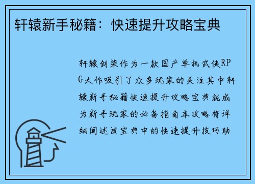 轩辕新手秘籍：快速提升攻略宝典