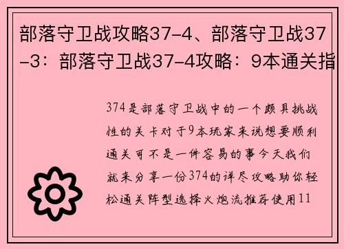 部落守卫战攻略37-4、部落守卫战37-3：部落守卫战37-4攻略：9本通关指南