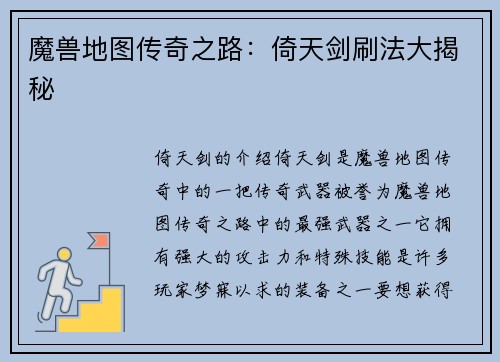 魔兽地图传奇之路：倚天剑刷法大揭秘