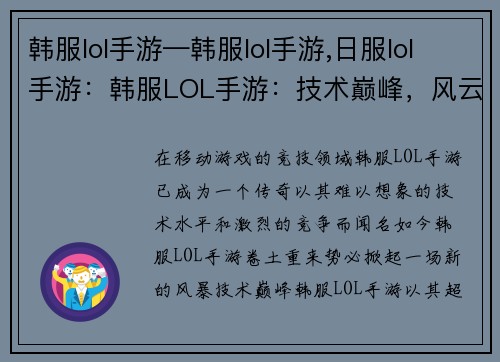 韩服lol手游—韩服lol手游,日服lol手游：韩服LOL手游：技术巅峰，风云再起