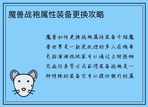 魔兽战袍属性装备更换攻略