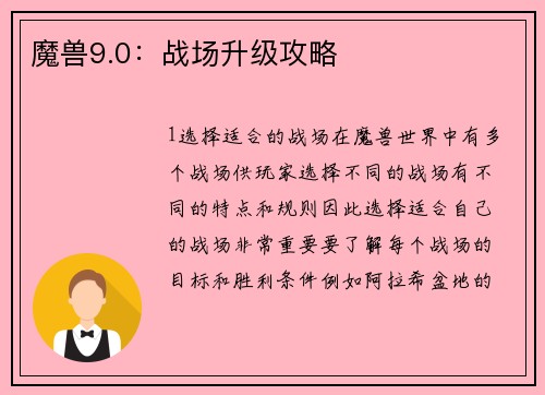 魔兽9.0：战场升级攻略