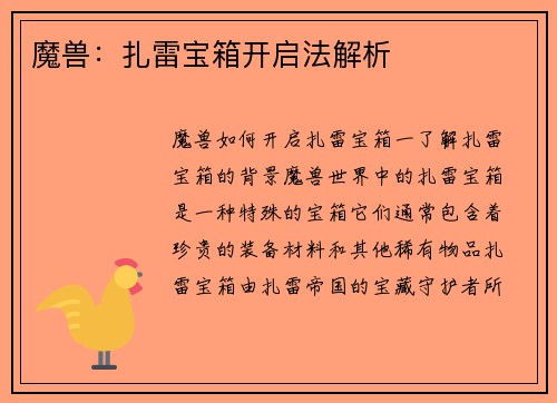 魔兽：扎雷宝箱开启法解析