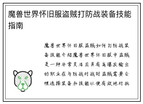 魔兽世界怀旧服盗贼打防战装备技能指南