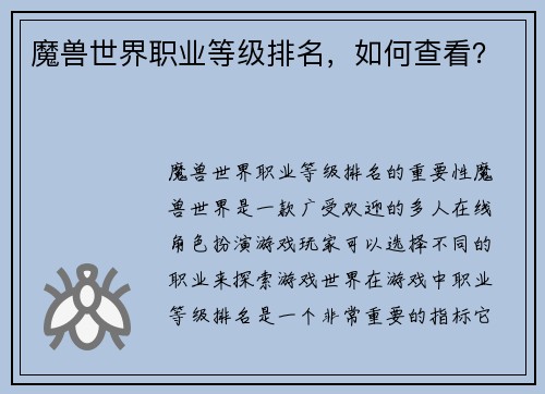 魔兽世界职业等级排名，如何查看？