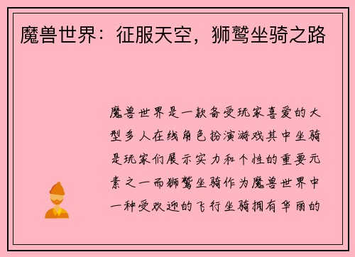 魔兽世界：征服天空，狮鹫坐骑之路