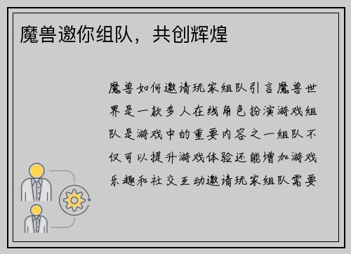 魔兽邀你组队，共创辉煌