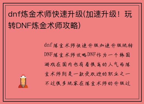 dnf炼金术师快速升级(加速升级！玩转DNF炼金术师攻略)