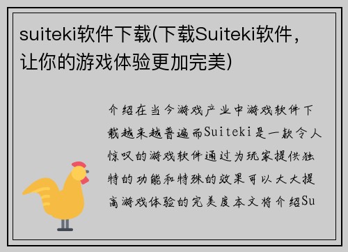 suiteki软件下载(下载Suiteki软件，让你的游戏体验更加完美)