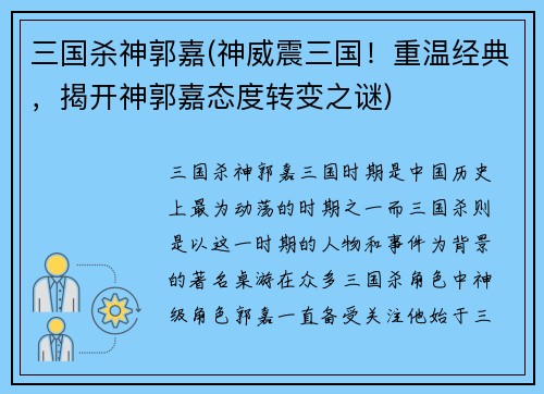 三国杀神郭嘉(神威震三国！重温经典，揭开神郭嘉态度转变之谜)
