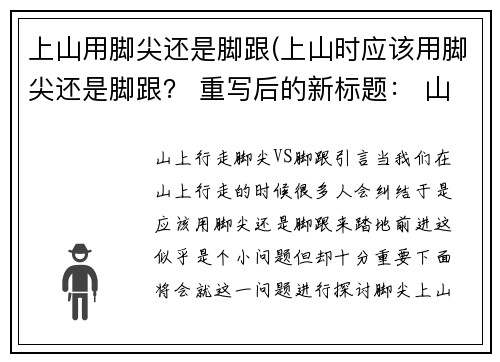 上山用脚尖还是脚跟(上山时应该用脚尖还是脚跟？ 重写后的新标题： 山上行走：脚尖VS脚跟。)