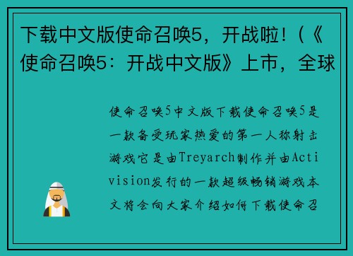 下载中文版使命召唤5，开战啦！(《使命召唤5：开战中文版》上市，全球热血战争再度开启！)