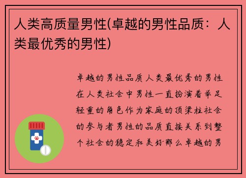 人类高质量男性(卓越的男性品质：人类最优秀的男性)