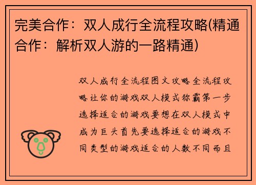 完美合作：双人成行全流程攻略(精通合作：解析双人游的一路精通)