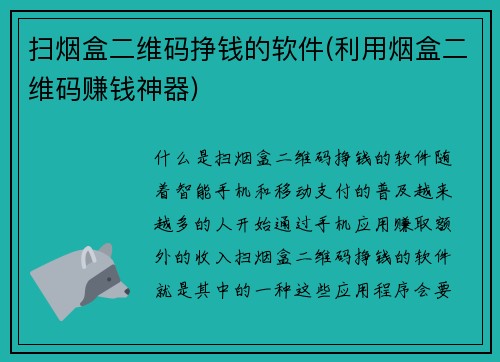 扫烟盒二维码挣钱的软件(利用烟盒二维码赚钱神器)