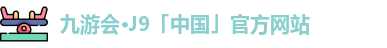 j9九游会官网入口首页